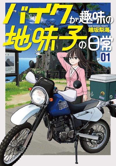 「バイクが趣味の地味子の日常」1巻