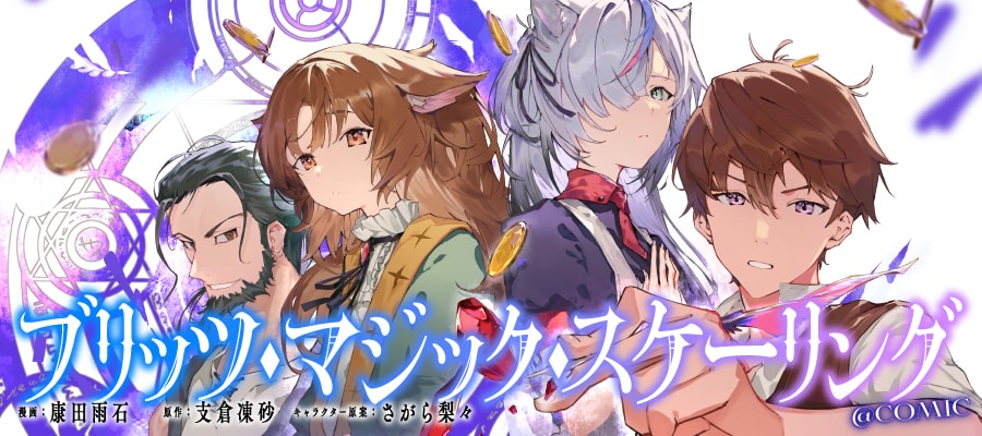 「ブリッツ・マジック・スケーリング@COMIC」バナー