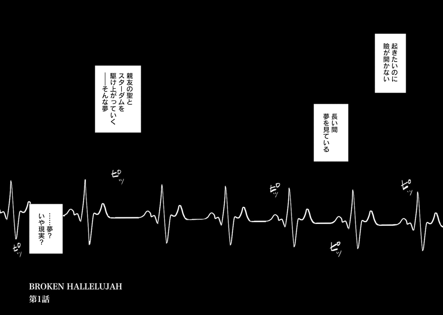「ブロークンハレルヤ」より
