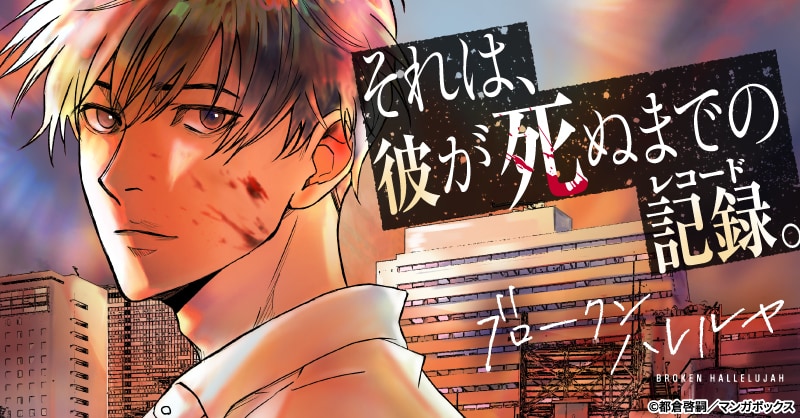 人気ボーカリストの突然死、その真実を追う親友喪失サスペンス「ブロークンハレルヤ」
