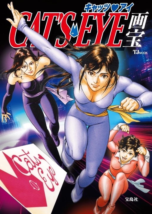 CAT'S EYE 新装版 ポスター CAT'S EYE 新装版 ポスター CAT'S EYE 新装