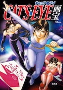 「キャッツ♥アイ」メモリアルムック、表紙と付録ポスターは北条司描き下ろし