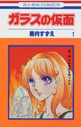 「ガラスの仮面」1巻