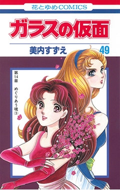 「ガラスの仮面」49巻