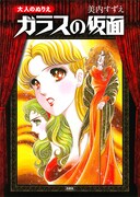 「大人のぬりえ ガラスの仮面」