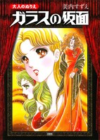 「大人のぬりえ ガラスの仮面」