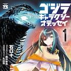 人類とゴジラ、宇宙怪獣の戦いを描く「ゴジラ ギャラクシーオデッセイ」1巻