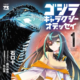人類とゴジラ、宇宙怪獣の戦いを描く「ゴジラ ギャラクシーオデッセイ」1巻