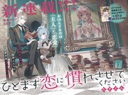 恋愛偏差値0のメイドと執事の“恋愛学習ラブコメ”新連載、花ゆめで