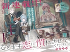 恋愛偏差値0のメイドと執事の“恋愛学習ラブコメ”新連載、花ゆめで