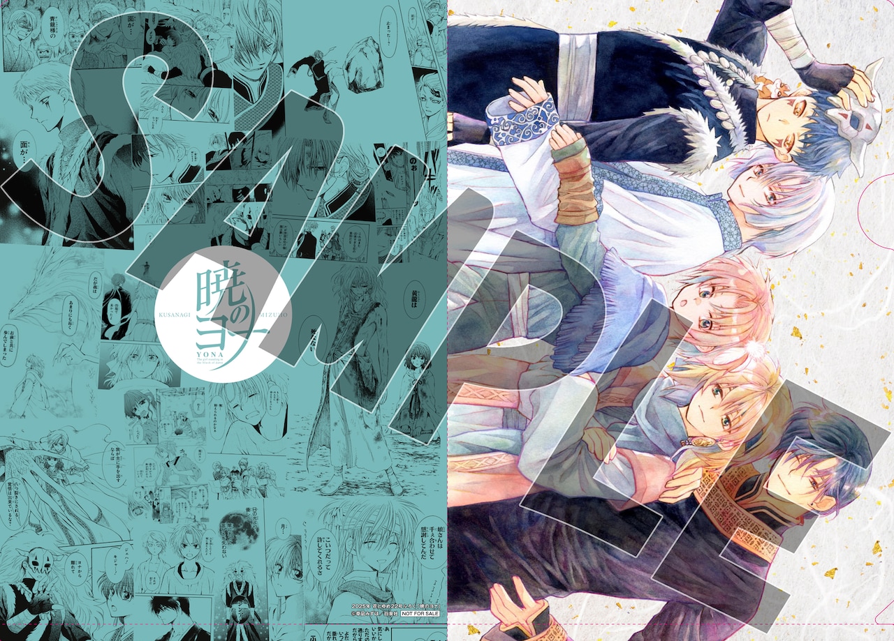 草凪みずほ「暁のヨナ」の名場面クリアファイル第2弾 - 恋愛偏差値0の