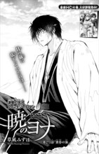 草凪みずほ「暁のヨナ」扉ページ