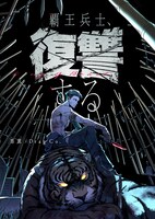 「覇王兵士、復讐する」ビジュアル