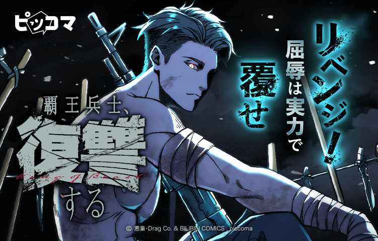 「覇王兵士、復讐する」バナー