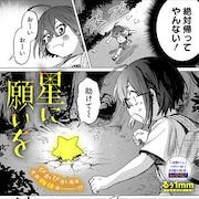家出少女が星型の宇宙人と出会う、「怪獣くん」のるぅ1mmが描く読切「星に願いを」