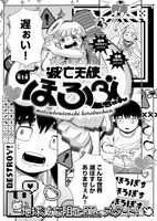 「滅亡天使ほろぶちゃん」より