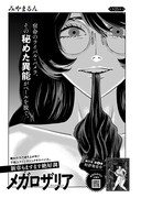 「メガロザリア」より