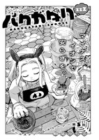 「バクガタリzzZ」より