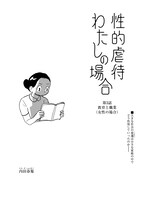 「性的虐待　私の場合」より