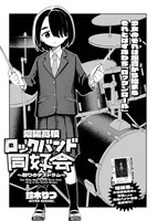 鈴木りつの読み切り「陰陽高校ロックバンド同好会～怒りのデスドラム～」より