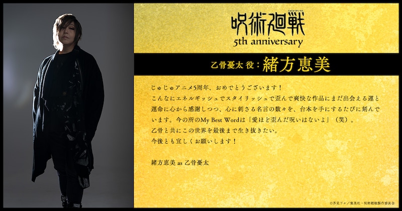 緒方恵美（乙骨憂太役）のコメント