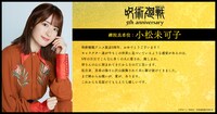 小松未可子（禪院真希役）のコメント