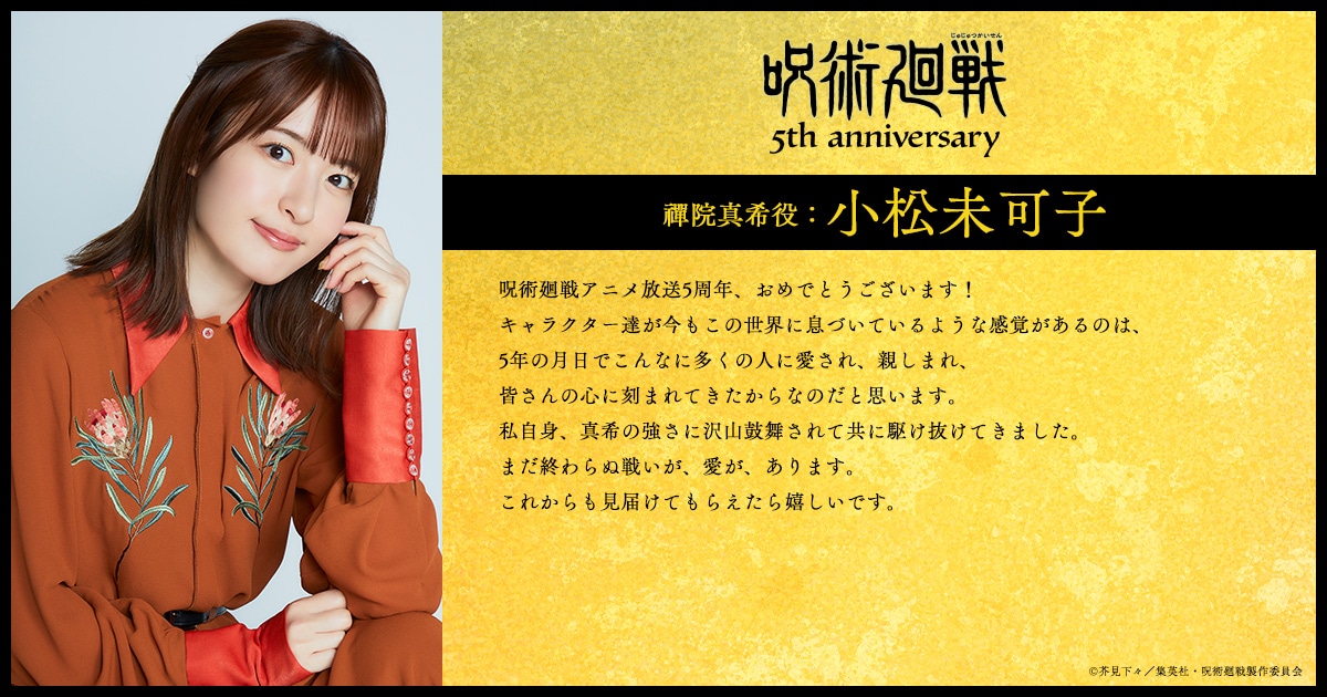 小松未可子（禪院真希役）のコメント