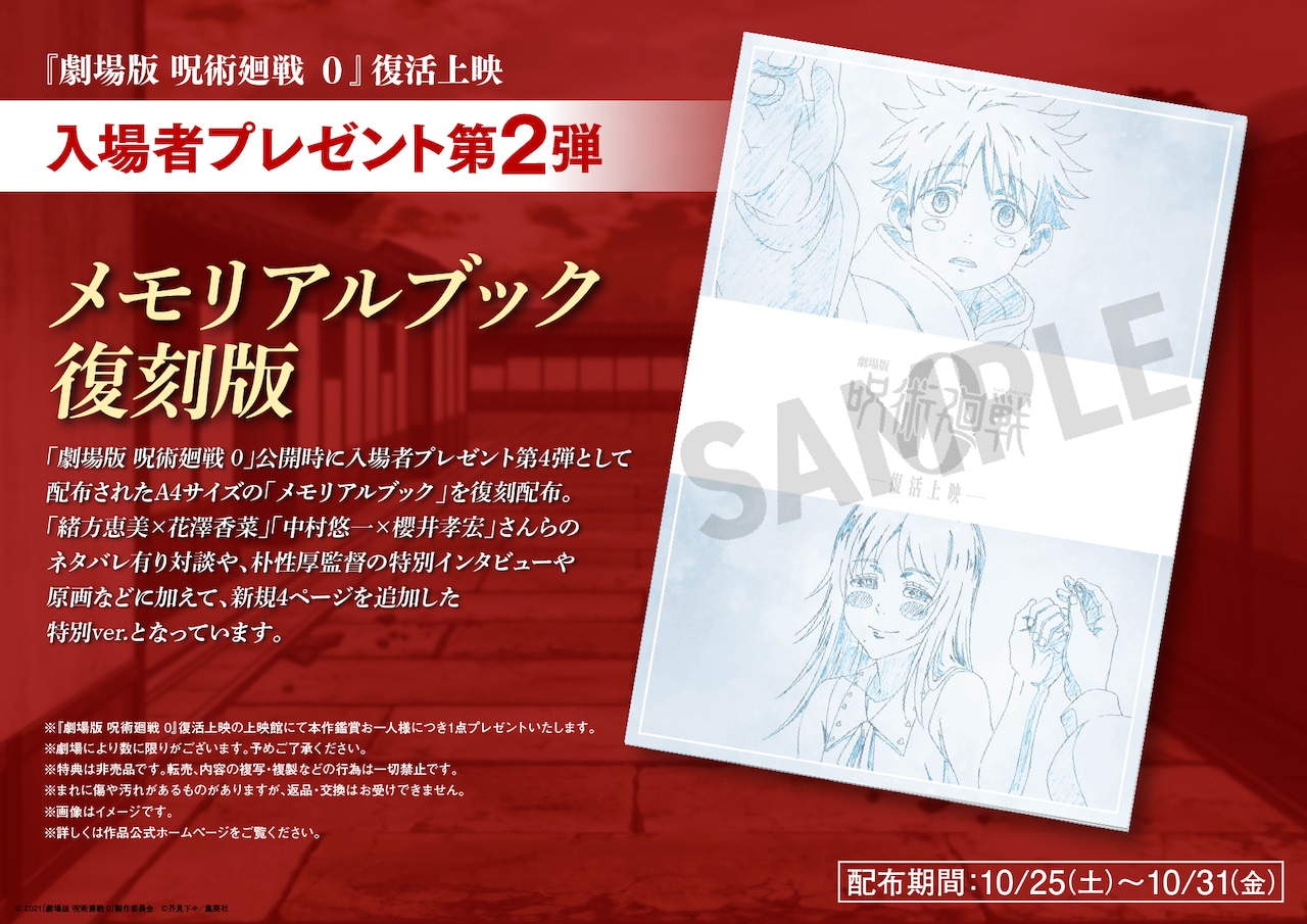 「劇場版 呪術廻戦 0」復活上映、入場者プレゼント第2弾はメモリアルブックの復刻版