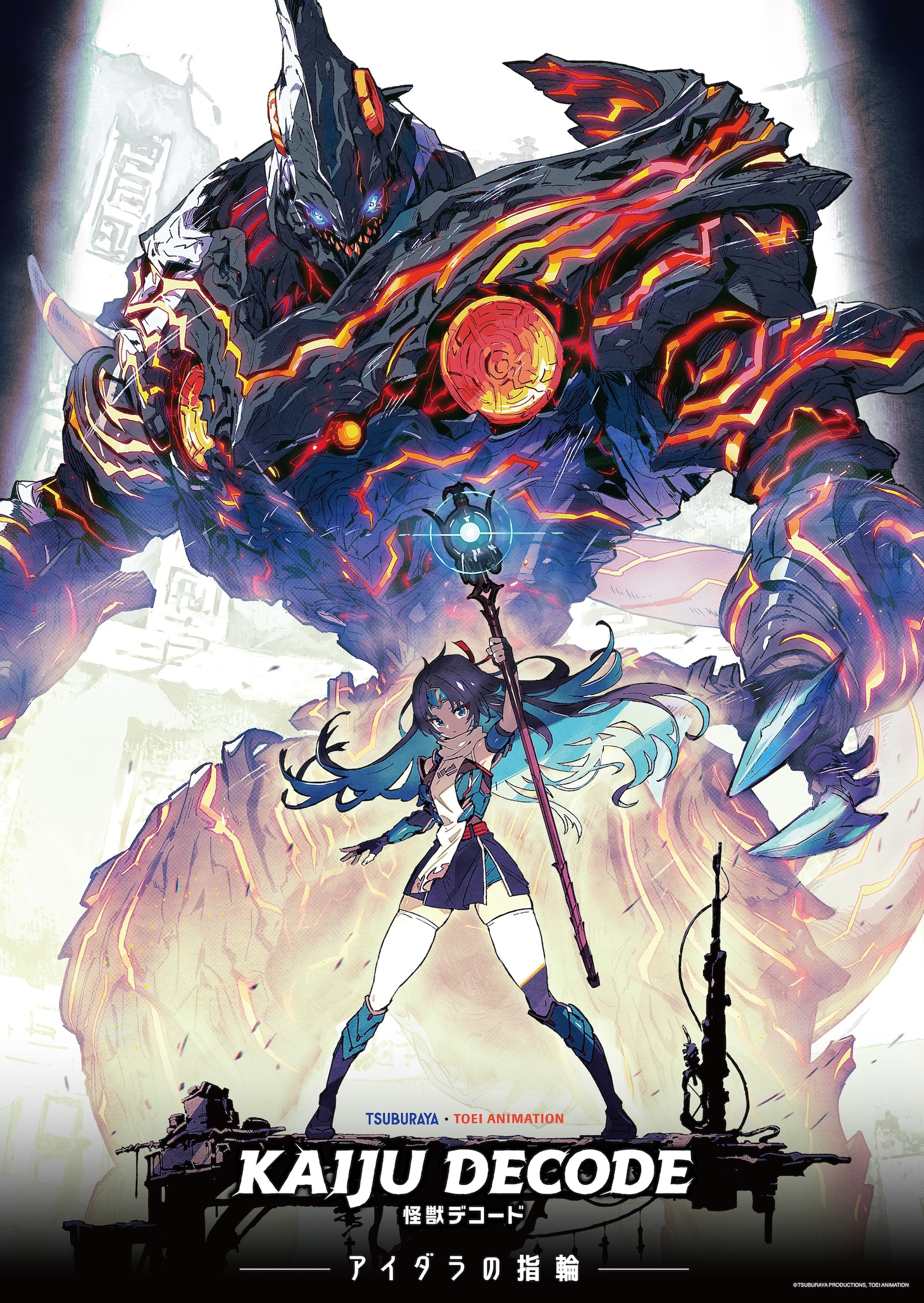 アニメ「怪獣デコード アイダラの指輪」キービジュアル第1弾