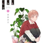 高屋奈月がアパートの隣人同士を描くラブストーリー「かくも小さき世界にて」上下巻で