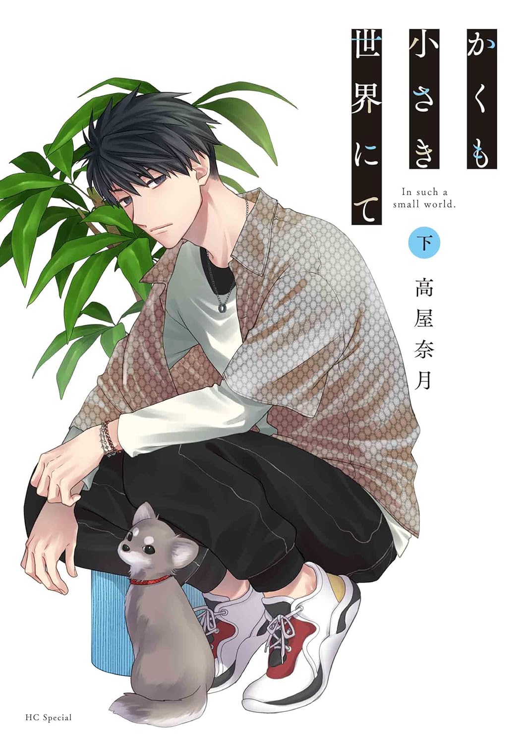 高屋奈月がアパートの隣人同士を描くラブストーリー「かくも小さき世界にて」上下巻で