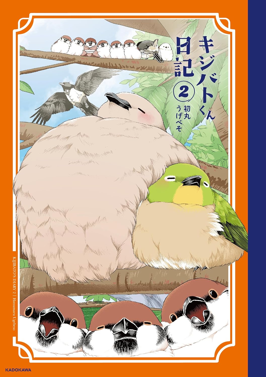 「キジバトくん日記」2巻