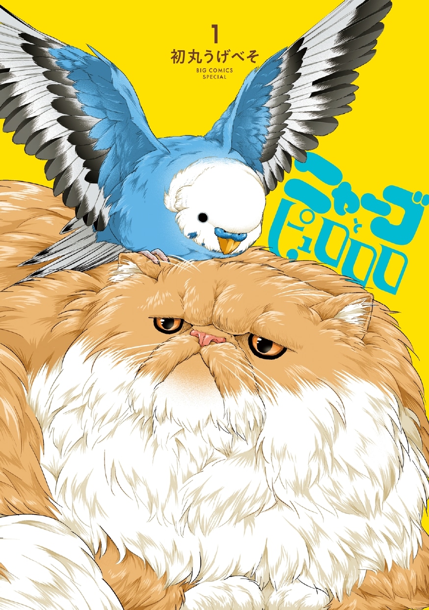 「ニャーゴとピュロロロ」1巻