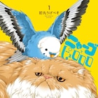 優しい猫とおしゃべり好きな小鳥のショートコメディ「ニャーゴとピュロロロ」1巻