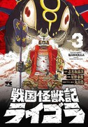 「戦国怪獣記ライゴラ」3巻
