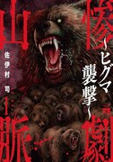 「惨劇山脈～ヒグマ襲撃～」1巻