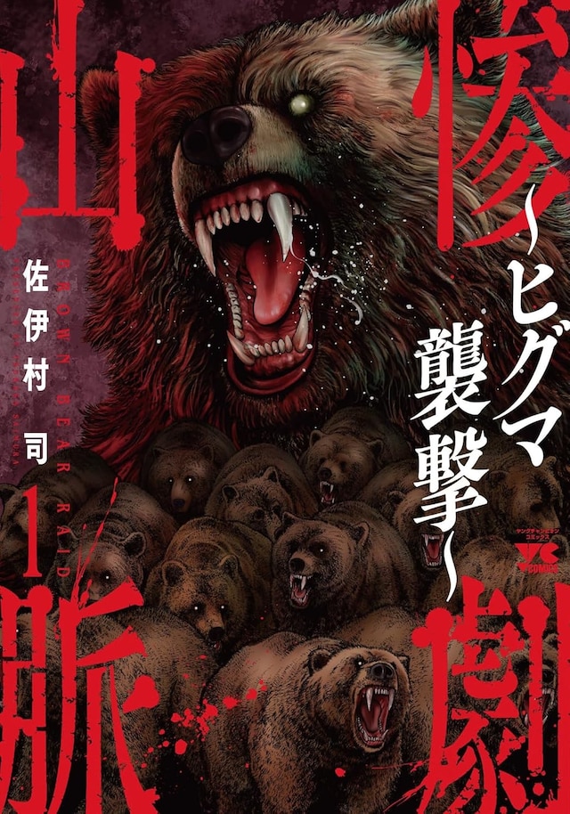 「惨劇山脈～ヒグマ襲撃～」1巻