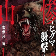 同級生たちとの楽しいはずのキャンプが地獄へと化す「惨劇山脈~ヒグマ襲撃~」1巻