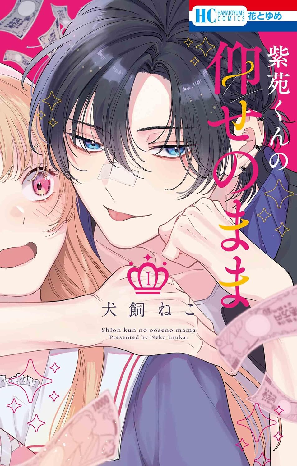 元ヤンお嬢様＆ヤンキー憧れ御曹司の“もどかしラブコメ”「紫苑くんの仰せのまま」1巻