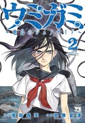 「ウミガミ ～絶島のジェノサイド～」2巻