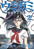 「ウミガミ ～絶島のジェノサイド～」2巻