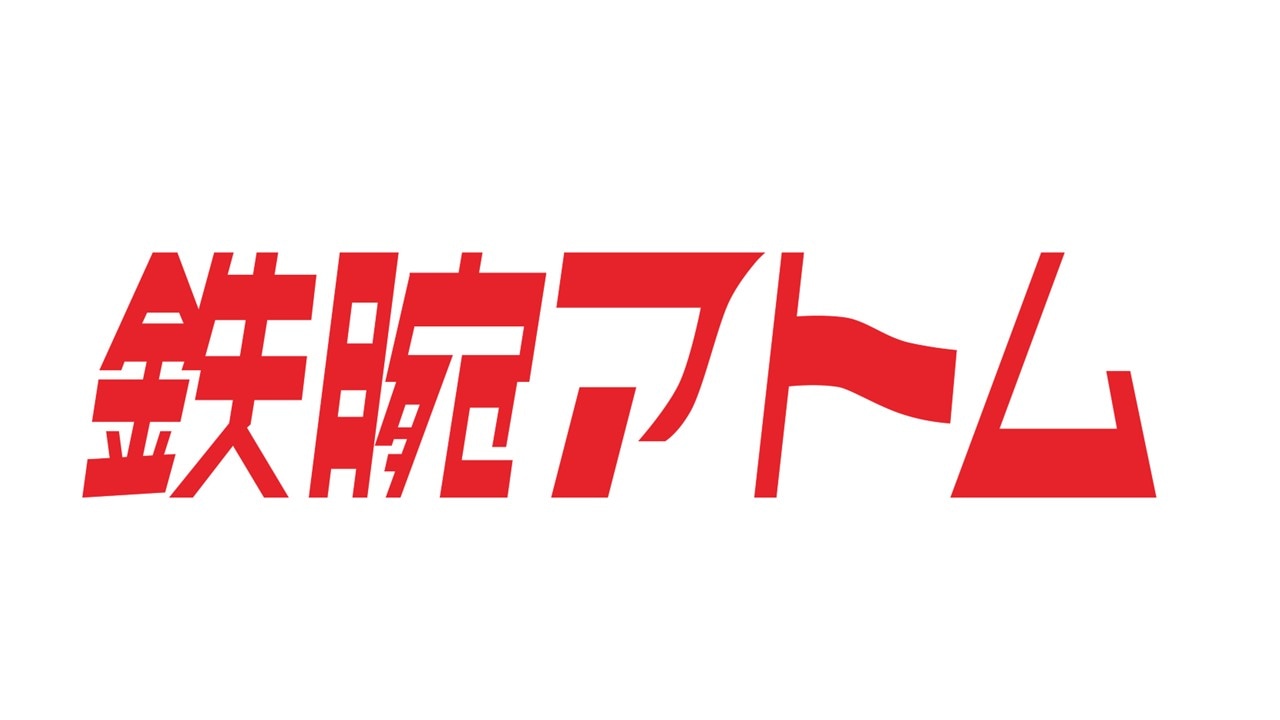 「鉄腕アトム」ロゴ