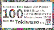 「トキワ荘の時代のマンガ100選」を紹介、選書した秋本治らの複製原画展示も