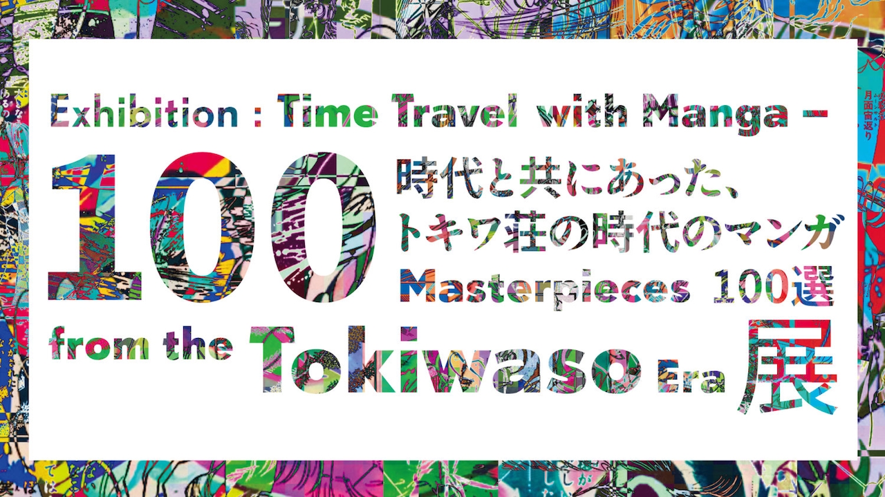 「時代と共にあった、トキワ荘の時代のマンガ100選」ロゴ
