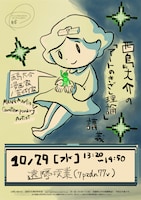 女子美術大学で行われる西島大介の講義「アートのきざし理論」告知