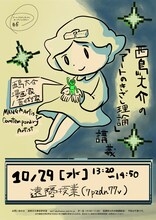 女子美術大学で行われる西島大介の講義「アートのきざし理論」告知