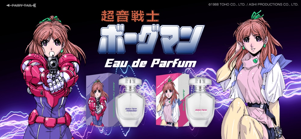 超音戦士ボーグマン」アニスをイメージした香水、麻宮騎亜がイラスト