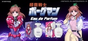 「超音戦士ボーグマン」アニスをイメージした香水、麻宮騎亜がイラスト描き下ろす