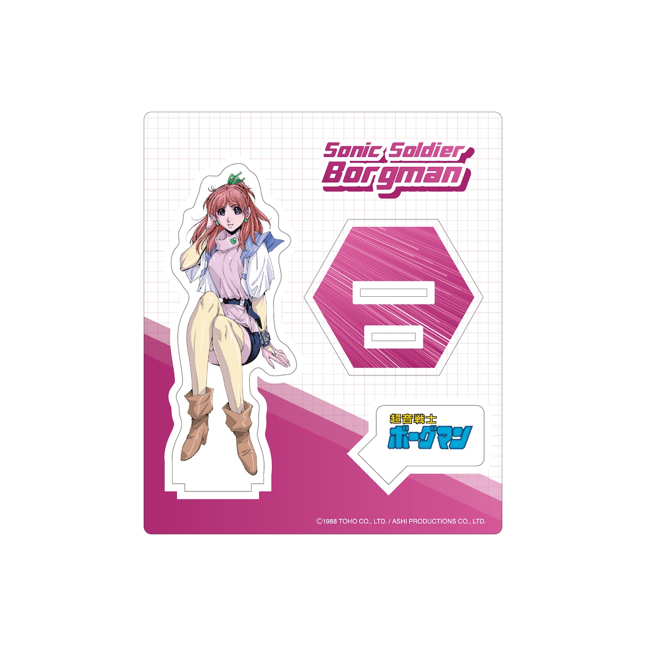 超音戦士ボーグマン」アニス・ファームのアクリルスタンド - 「超音