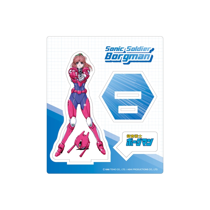 「超音戦士ボーグマン」アニス・ファームのアクリルスタンド